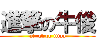 進撃の牛俊 (attack on titan)