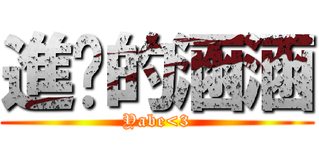 進擊的涵涵 (Yabe<3)