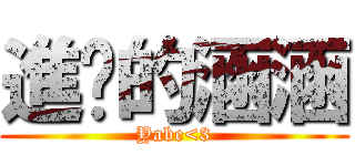 進擊的涵涵 (Yabe<3)