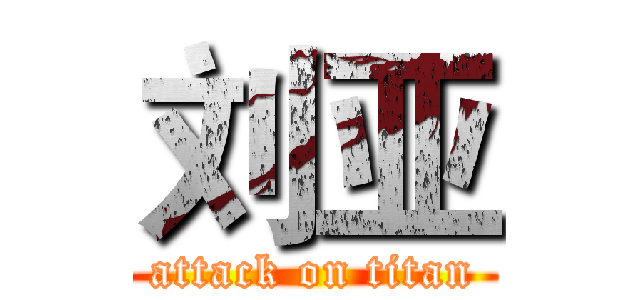 刘亚 (attack on titan)