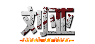 刘亚 (attack on titan)