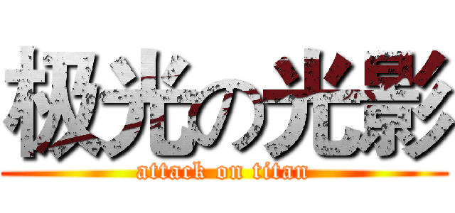 极光の光影 (attack on titan)