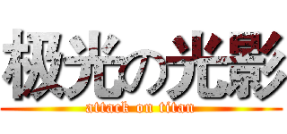 极光の光影 (attack on titan)