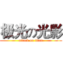 极光の光影 (attack on titan)