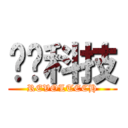 转轮科技 (REVOLTECH)