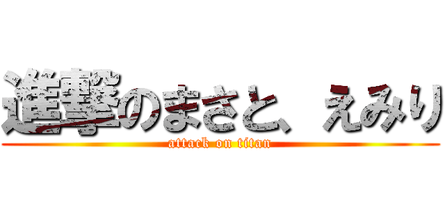 進撃のまさと、えみり (attack on titan)