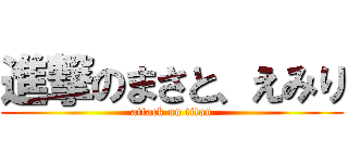 進撃のまさと、えみり (attack on titan)