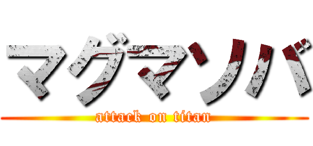 マグマソバ (attack on titan)