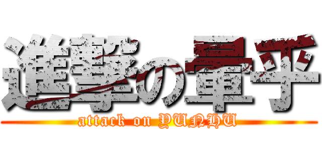 進撃の暈乎 (attack on YUNHU)