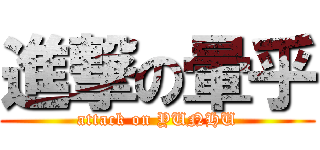 進撃の暈乎 (attack on YUNHU)