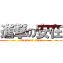 進撃の安在 (attack on titan)