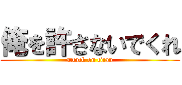 俺を許さないでくれ (attack on titan)