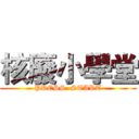 核廢小學堂 (PRESS  START)