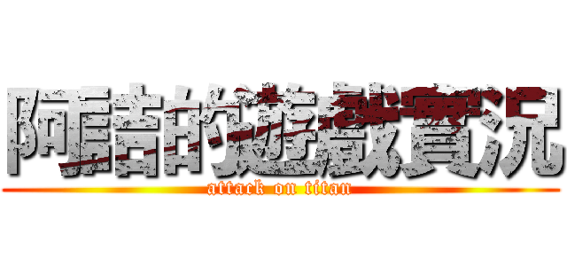 阿詰的遊戲實況 (attack on titan)