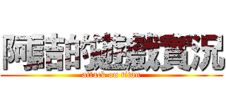 阿詰的遊戲實況 (attack on titan)