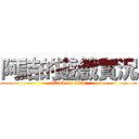 阿詰的遊戲實況 (attack on titan)