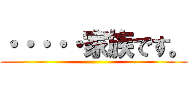・・・・・家族です。 ()