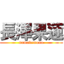 長澤果蓮 (namakemono)