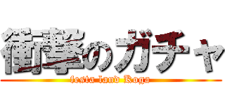 衝撃のガチャ (festa land Koga)