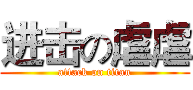 进击の虐虐 (attack on titan)
