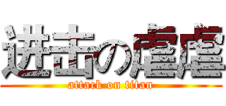 进击の虐虐 (attack on titan)