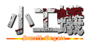 小工蟻 (Small Ergate)