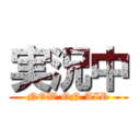 実況中 (NOW ON AIR)