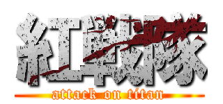 紅戦隊 (attack on titan)