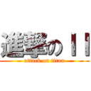 進撃のｌｌ (attack on titan)