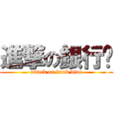 進撃の銀行刁 (attack on bank diao)