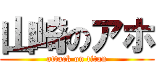 山崎のアホ (attack on titan)