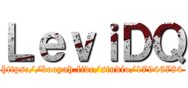 ＬｅｖｉＤＱ (https://booyah.live/studio/17946784)