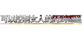 可以控制女人的药到哪里买 (可以控制女人的药到哪里买【电.话156x1318x7580-Q1991936399鑫宏药业】我们做的是长期生意,靠的是老客户长期支持
参考消息网2月20日报道 韩媒称，“剩女多、离婚率高的城市，房价一定会上涨。”这是中国经济学家金岩石2016年12月参加在上海举行的房地产相关论坛时说的话。
)