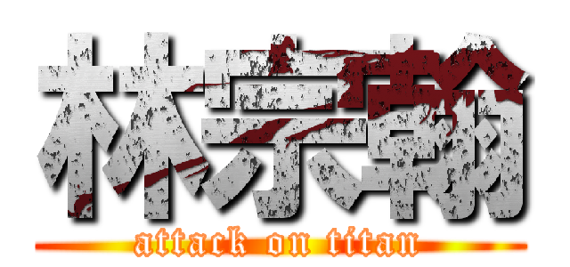 林宗翰 (attack on titan)