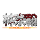 林宗翰 (attack on titan)