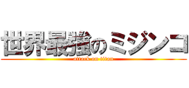 世界最強のミジンコ (attack on titan)