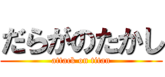 だらがのたかし (attack on titan)