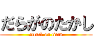 だらがのたかし (attack on titan)