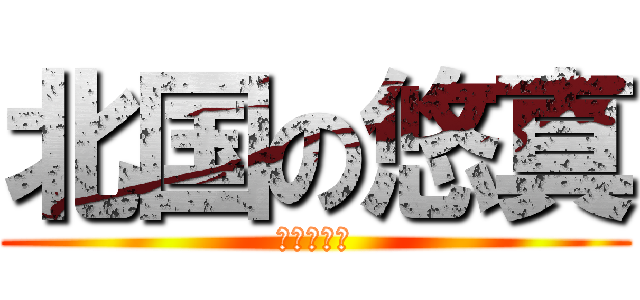 北国の悠真 (寒いの苦手)