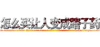 怎么买让人变成瞎子药 (怎么买让人变成瞎子药【电-186x2687x6963-Q278180069元-吉-药-业】我们做的是长期生意,靠的是老客户长期支持 http://sngk.net/i6KMFK
)