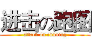 进击の跑图 (attack on running)