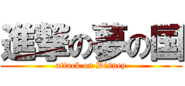 進撃の夢の国 (attack on Disney)