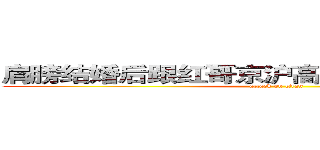 肩膀结婚后跟红哥京沪高姐恢诡谲怪脚后跟 (attack on titan)