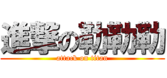 進撃の勒勒勒 (attack on titan)
