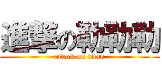進撃の勒勒勒 (attack on titan)