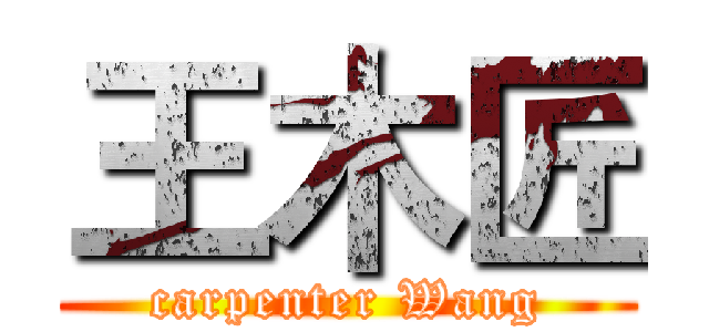 王木匠 (carpenter Wang)