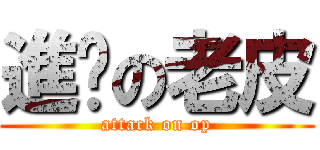 進擊の老皮 (attack on op)