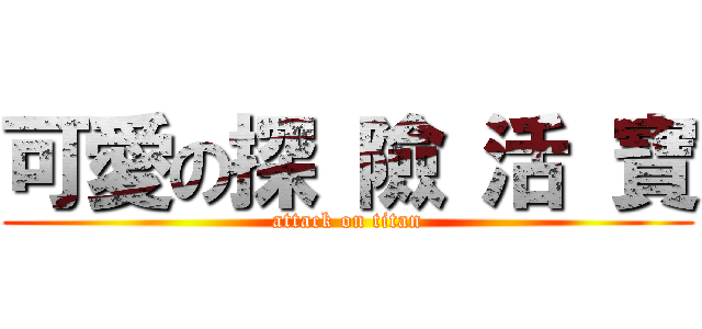 可愛の探 險 活 寶 (attack on titan)