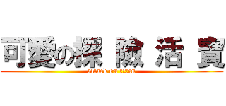 可愛の探 險 活 寶 (attack on titan)