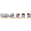 可愛の探 險 活 寶 (attack on titan)